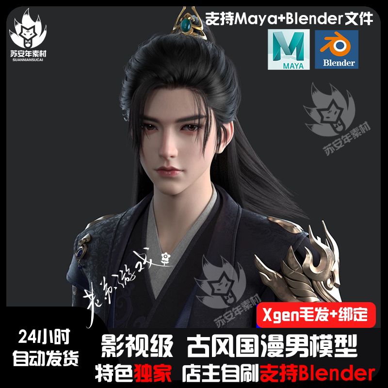 影视级国漫风帅哥男模型写实美型男性人物带绑定支持Maya/Blender图片
