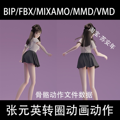 抖音张元英转圈舞蹈骨骼动作捕捉数据文件BIP/MMD/FBX/VMD/MIXAMO