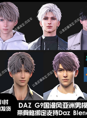 精品daz恋与深空G9男性国漫风亚洲人物模型Blender角色沈星回秦彻