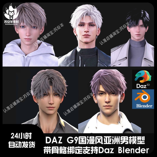 精品daz恋与深空G9男性国漫风亚洲人物模型Blender角色沈星回秦彻