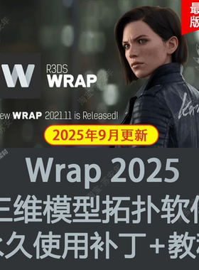 WRAP 2025Win破解版附安装教程三维模型拓扑软件R3DS 4D