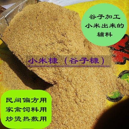 黄小米糠谷糠谷子糠皮粗米糠细米糠谷糠油小米皮入药热敷饲料包邮
