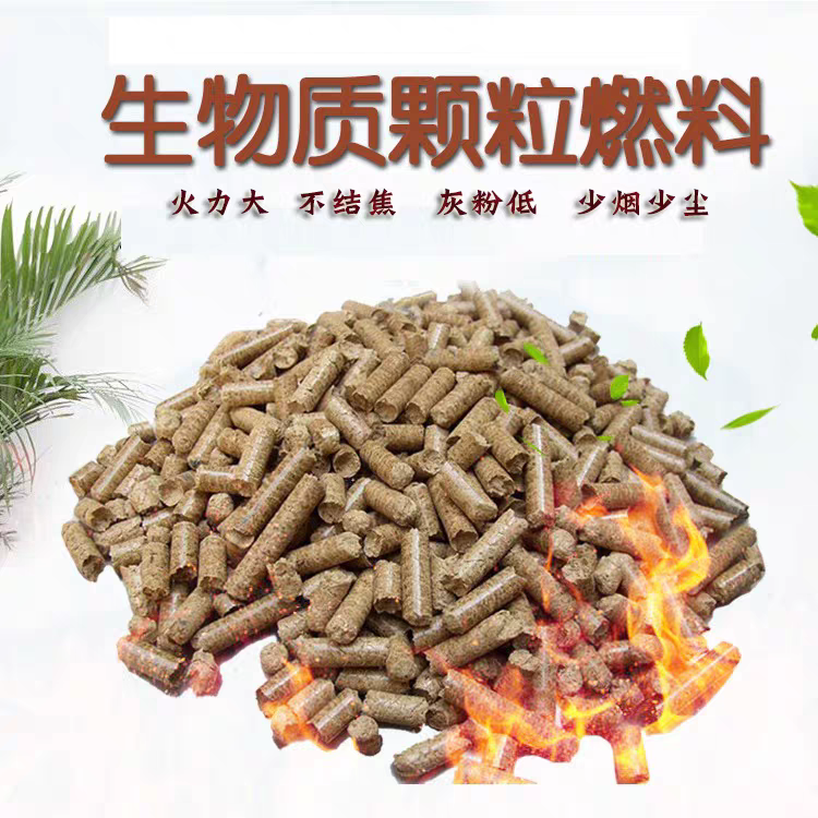 家用燃料木屑颗粒取暖燃料清洁能源不结焦暖炉新型节能生物质颗粒