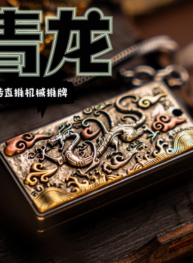 逍遥浮世｜青龙机械推牌直推旋转玩法解压潮玩礼物九只手联名出品