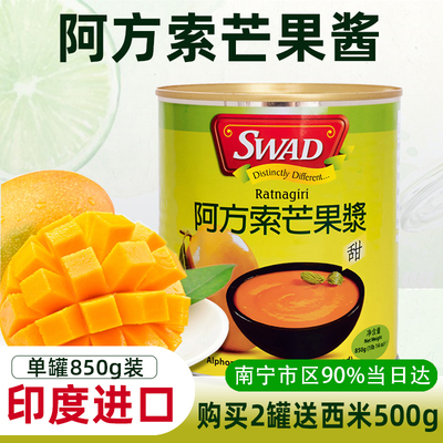 印度SWAD阿方索芒果酱850g杨枝甘露烘焙芒果泥商用原浆奶茶店专用