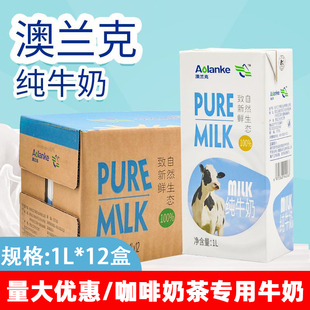 澳兰克全脂纯牛奶1Lx12盒 浓厚纯牛奶灭菌乳商用咖啡冲饮营养早餐