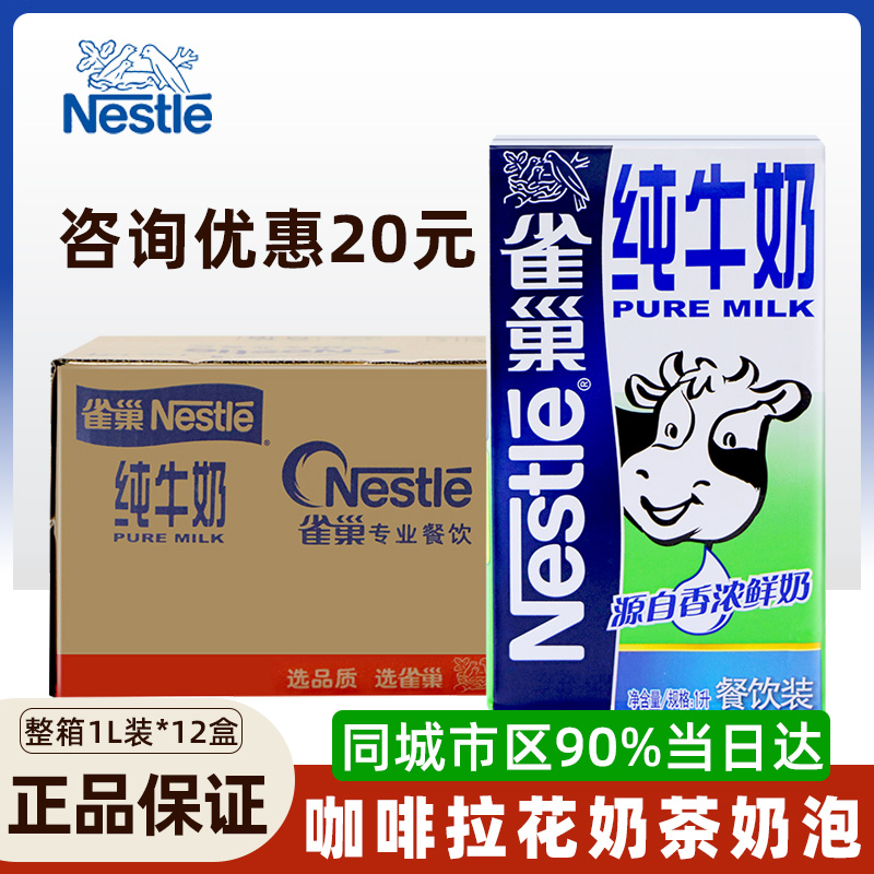 雀巢咖啡专用全脂纯牛奶1L*12盒