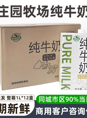 庄园牧场全脂牛奶3.2g蛋白质1L*12 早餐奶商用奶茶店烘焙咖啡专用