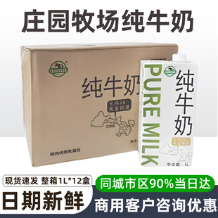 庄园牧场全脂牛奶3.2g蛋白质1L*12 早餐奶商用奶茶店烘焙咖啡专用