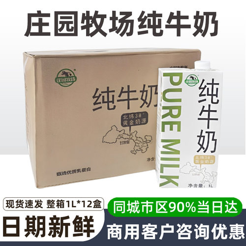 庄园牧场纯牛奶12盒整箱量大优惠