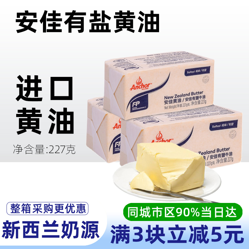 安佳有盐黄油227g新西兰进口