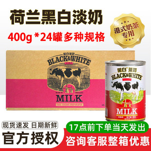 荷兰黑白淡奶400g*24罐全脂奶港式丝袜奶茶咖啡烘焙商用专用原料