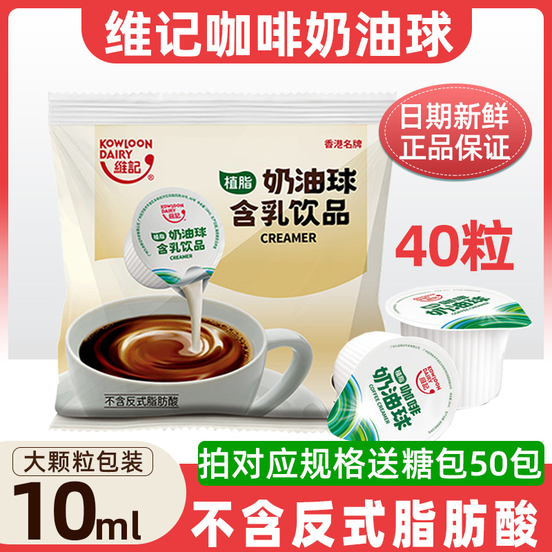 维记奶油球10ml*40粒量大优惠