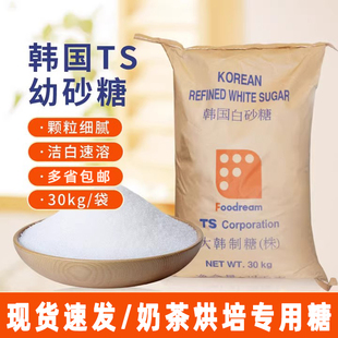 韩国幼砂糖TS进口细砂糖30kg咖啡烘焙奶茶白砂糖韩式蛋糕烘焙商用