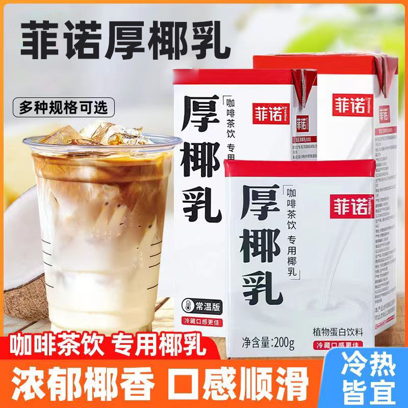 同城整箱咨询123元菲诺厚椰乳