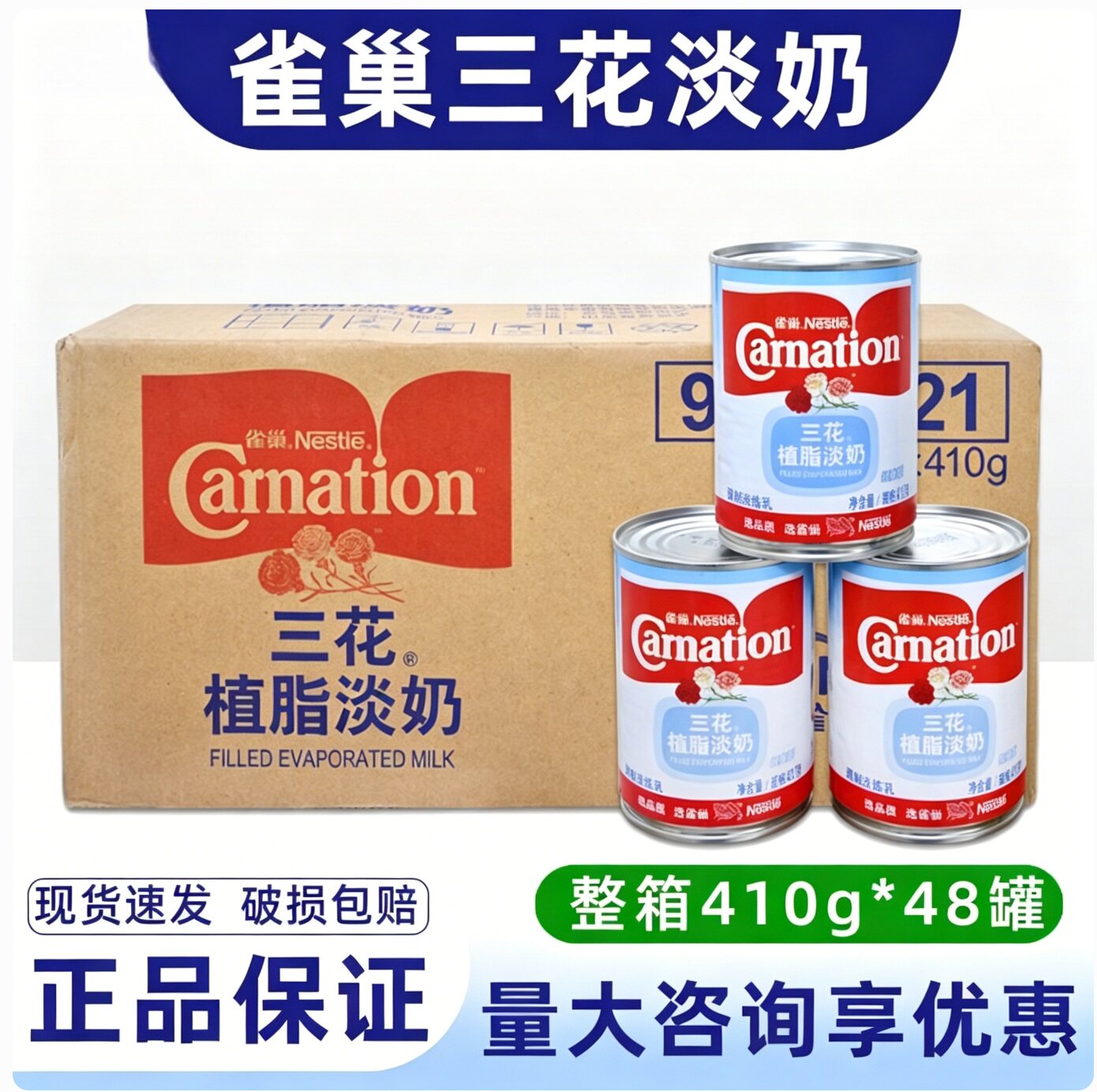 雀巢三花植脂淡奶410g*48罐炼奶咖啡奶茶店专用熬汤原料三花淡奶
