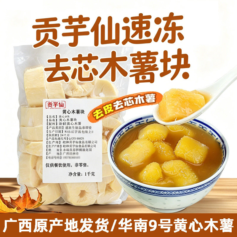 冷冻去芯木薯块1kg新鲜去皮粉糯黄心木番薯肉小吃甜品糖水羹原料