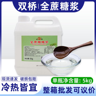 双桥全蔗糖浆5kg装竹蔗全蔗糖家用原料水果茶柠檬茶果糖奶茶专用