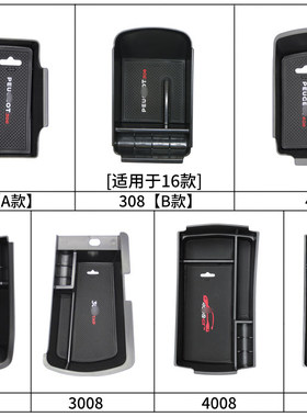标致改装中央储物收纳盒扶手箱