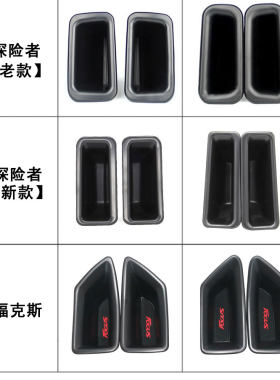 /福克斯门把手储物收纳盒改装车