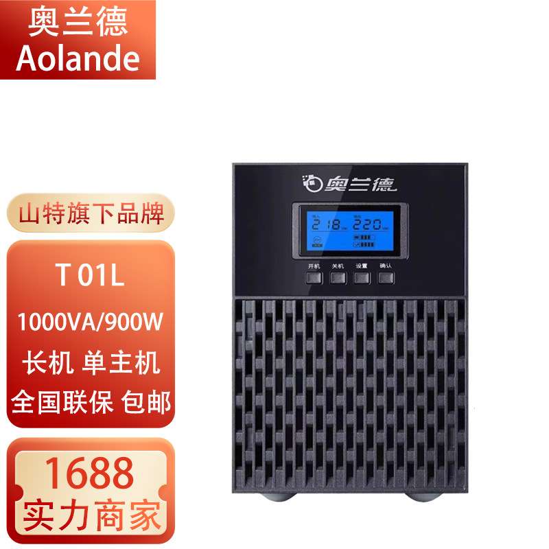 奥兰德UPS不间断电源T01L/T02L/T03L在线式高频稳压电源KVA长机KW
