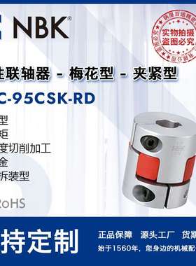 NBK MJC-95CSK-RD  铝合金红色梅花联轴器夹紧键槽型配件厂家直供
