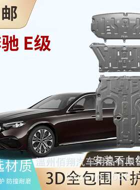 E300L GLC300L 威霆V300 W448 AMG GLC43 E350eL C260L 底盘护板