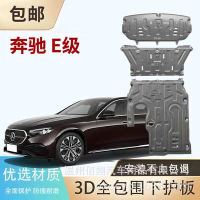 E300L GLC300L 威霆V300 W448 AMG GLC43 E350eL C260L 底盘护板