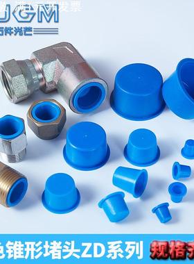 蓝色锥形堵头防尘圆管闷盖圆孔塑料帽塑料护帽闷头盖T型锥形堵头