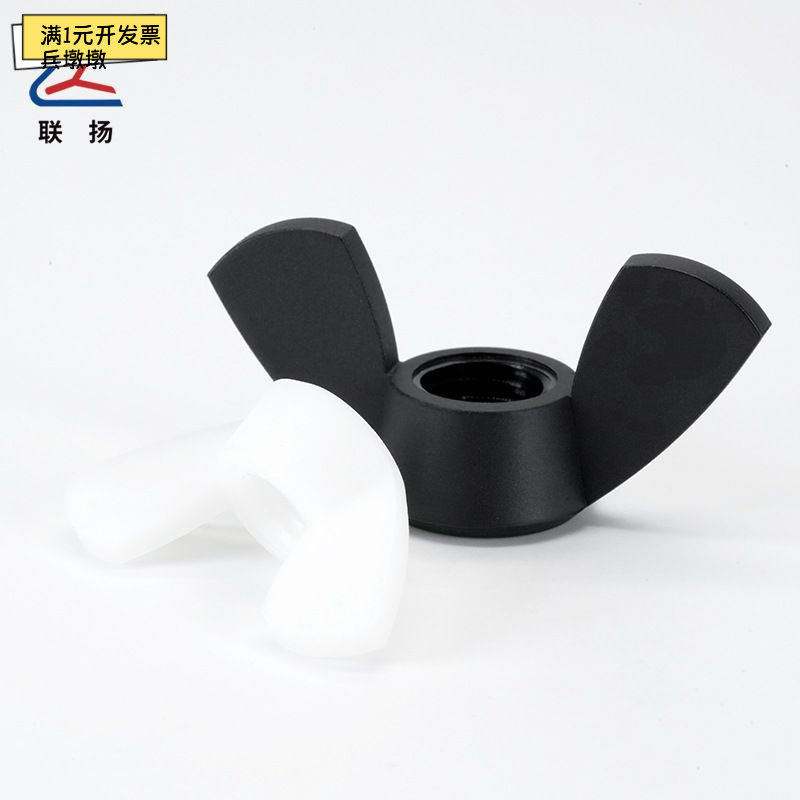 联扬尼龙蝶形螺母PA66M3至