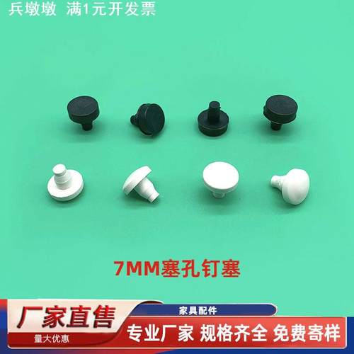 7MM家具钉塞 塑料黑粒防撞孔塞 小白粒钉塞 桌椅防撞脚 塞孔黑塞