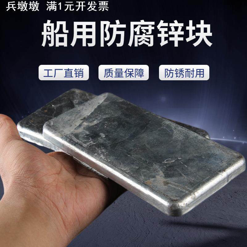 船用防腐锌块游艇船底防锈牺牲阳极锌板海水用锌合金块纯锌块焊接