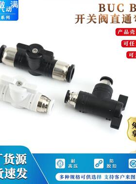 开关阀BUC-4 12mm黑白色手阀开关直通弯通多规格可选快插气管接头
