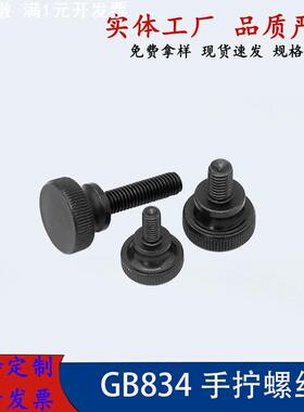 厂家供应GB834黑色手拧螺丝镀电泳黑高头滚花大头台阶调节螺钉量