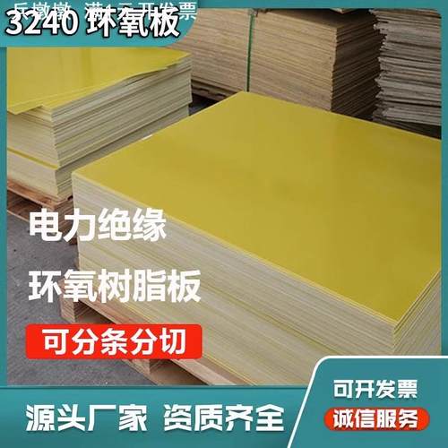 3240环氧板胶木板耐高温树脂电工绝缘板玻璃纤维板来图切割加工