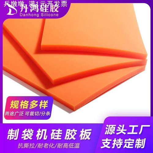 制袋机硅胶板耐高温硅胶垫热封切垫5mm厚高硬度75-80度硅胶板橙色