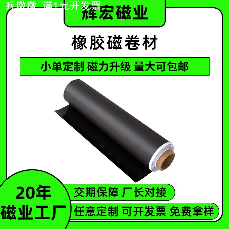 橡胶软磁片强力冰箱贴车体广告磁力贴diy可裁剪磁条贴软磁片
