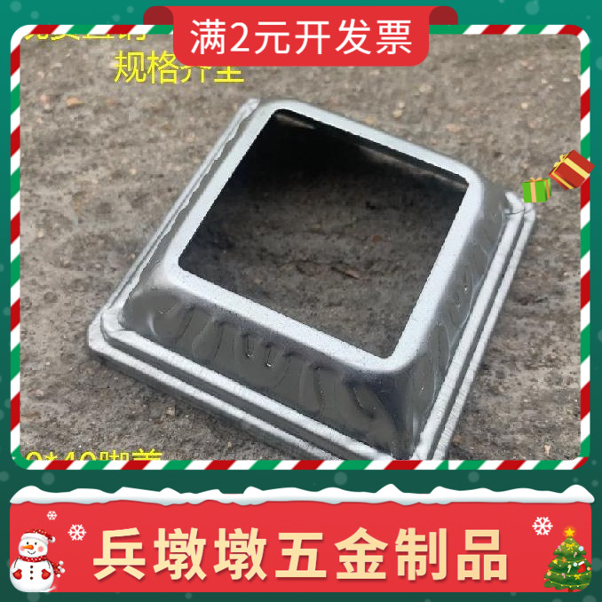 40*40铁艺配件镀锌铁皮冲压扣盖脚盖方管螺丝遮丑盖栏杆装饰底盖