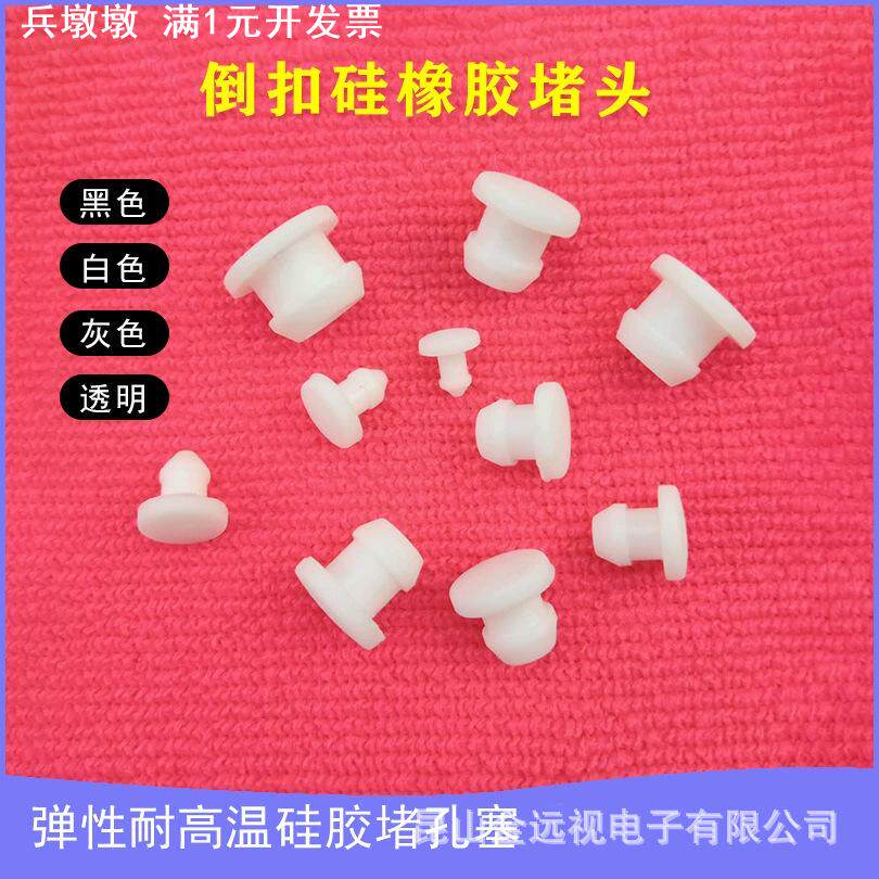 包邮白色耐高温硅胶倒扣塞防水密封塞防尘塞减震扣式塞头T型孔塞