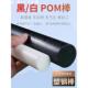 工程塑料棒 POM棒料加工塑钢赛钢棒 黑色白色零切 聚甲醛棒 POM棒