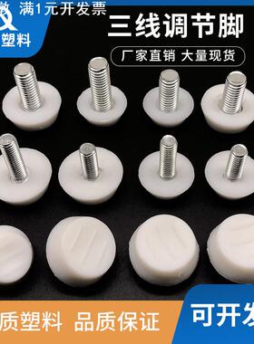 白色三线家具调节脚增高调整防潮静音脚杯硬质高低脚固定脚螺丝杆