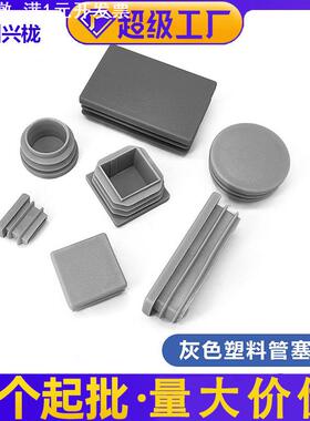 帝雅美不锈钢方管灰色管塞 兴栊家具配件镀锌钢管圆管灰色堵头