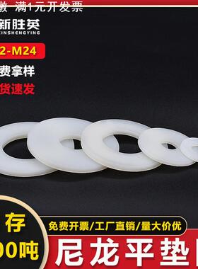 垫片白色尼龙平垫圈M2M5M10M18M24耐磨耐高温加大螺丝尼龙平垫片