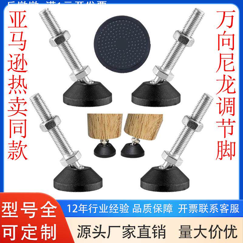 M8M10尼龙万向调节脚家具可调调平脚桌腿调平器地脚亚马逊同款