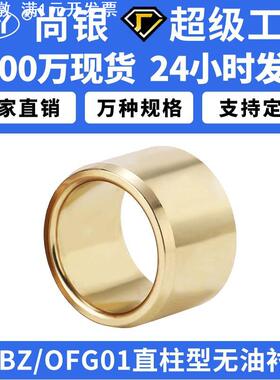 SHBZ无油衬套OFG01自润滑耐磨导套黄铜轴承铜套铜衬套耐磨青铜