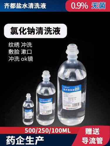 齐都可琳氯化钠ok镜生理海盐水