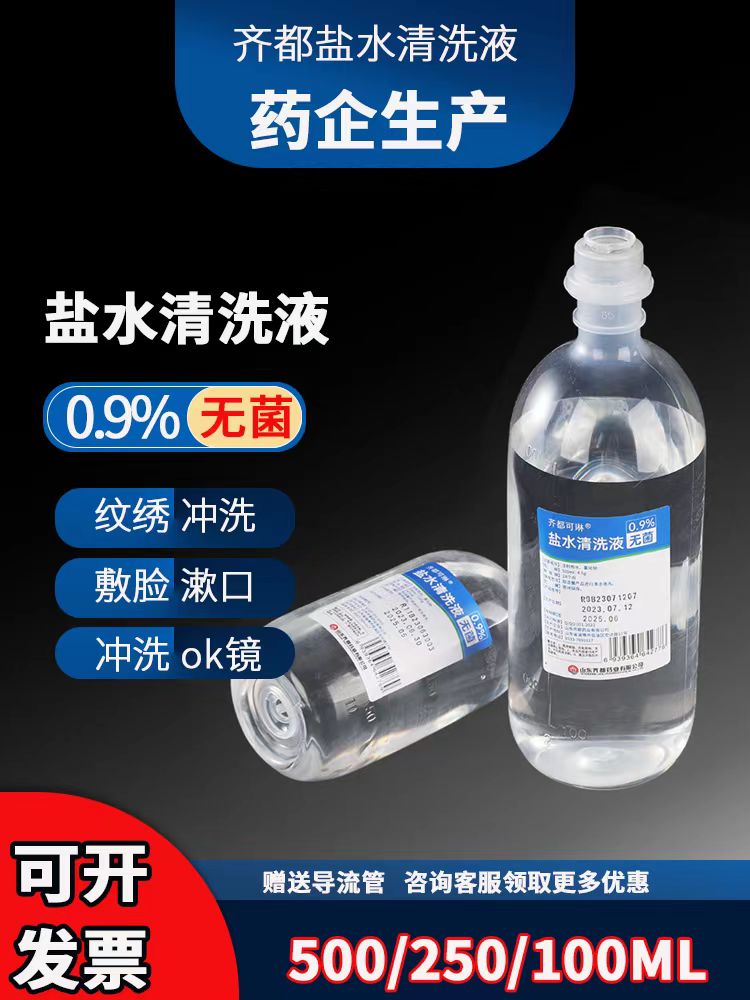 无菌0.9%氯化钠盐水洗眼100ml敷脸洗鼻子伤口小支冲洗ok镜清洗液