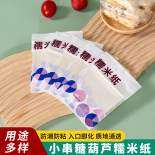 网红小串迷你冰糖葫芦专用糯米纸小方形防粘纸可食用阿胶糕糖果纸