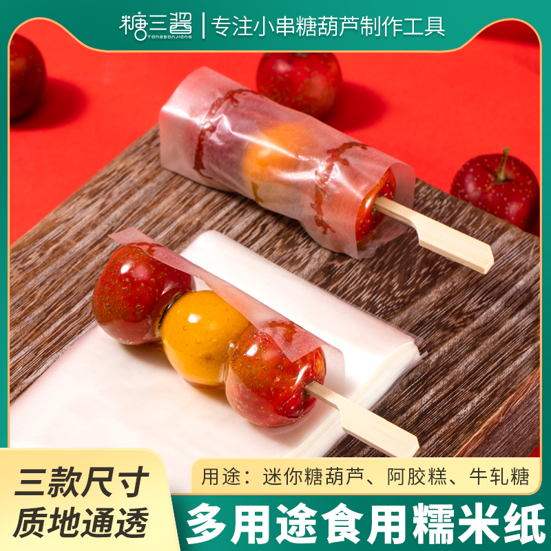 网红小串迷你糖葫芦专用糯米纸可食用糖纸可以吃的糯米纸8*12cm