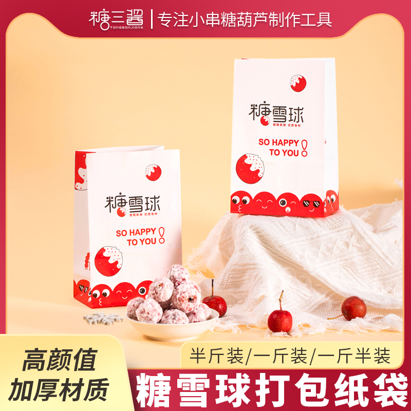 糖炒山楂纸袋冰糖雪球包装袋糖葫芦袋子雪红果纸袋加厚白牛皮纸杯